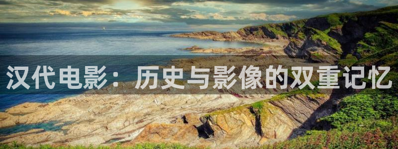 草莓视频观看高清：汉代电影：历史与影像的双重记忆