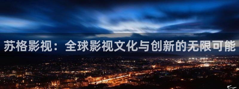 大草莓视频无丝：苏格影视：全球影视文化与创新的无限可能