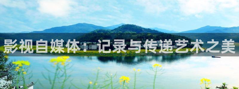 深夜草莓视频在线观看：影视自媒体：记录与传递艺术之美