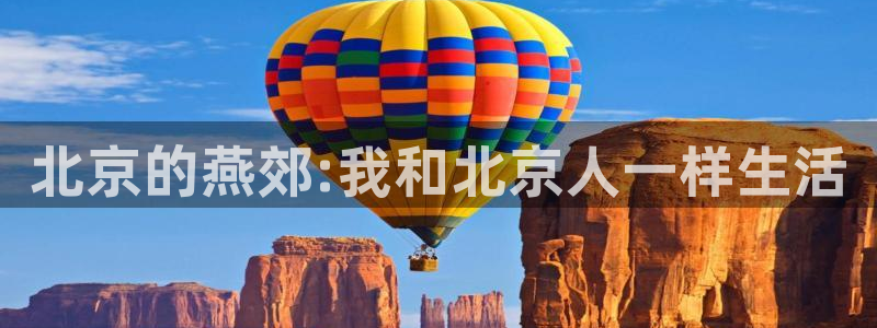 草莓视频免费观看完整版：北京的燕郊:我和北京人一样生活
