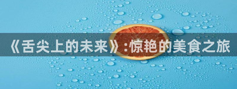 旧版草莓视频app：《舌尖上的未来》:惊艳的美食之旅