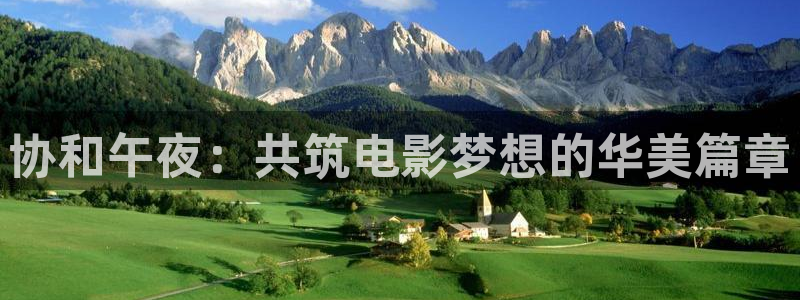 草莓视频mm：协和午夜：共筑电影梦想的华美篇章