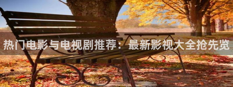 草莓视频18..：热门电影与电视剧推荐：最新影视大全抢先览