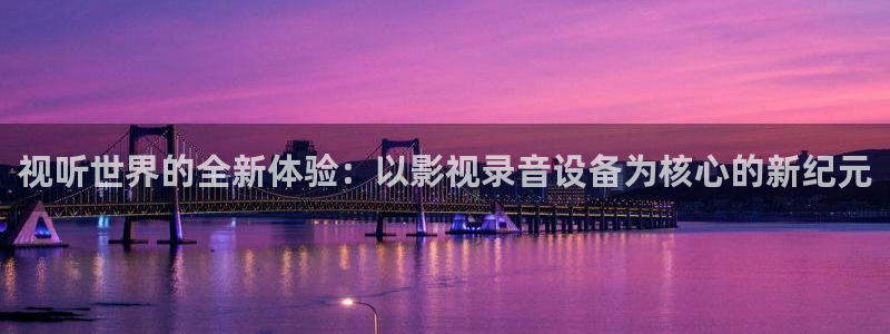 草莓成人小视频：视听世界的全新体验：以影视录音设备为核心的新纪元